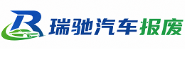 宝坻区瑞驰｜汽车报废回收｜车辆正规销户上门拖车